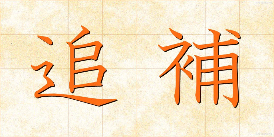 追補 (ついほ)