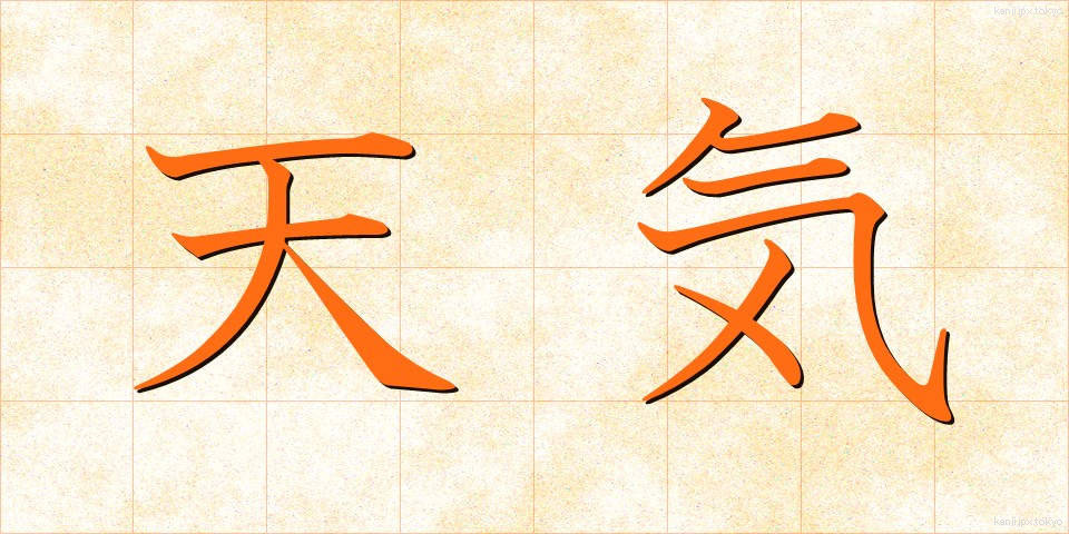 天気 (てんき)