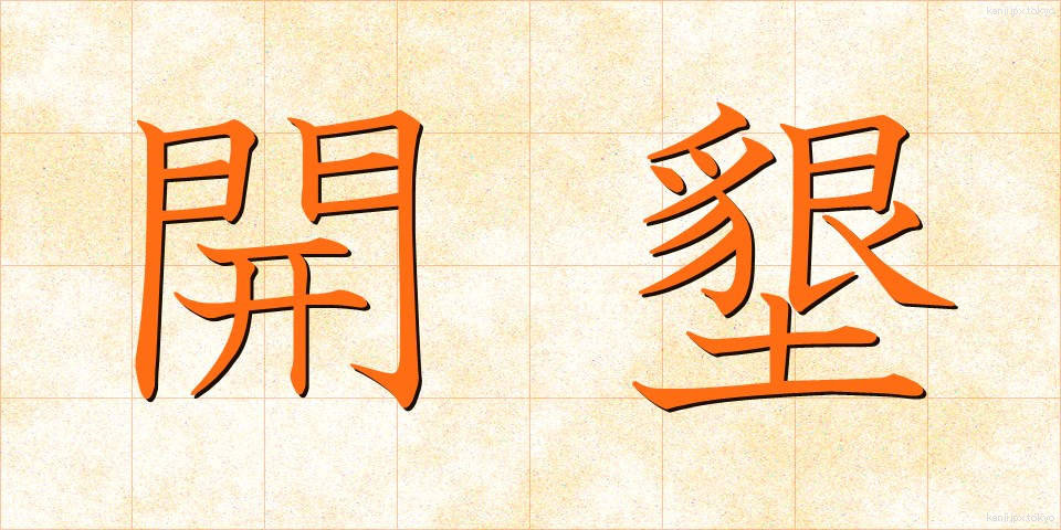 開墾 (かいこん)