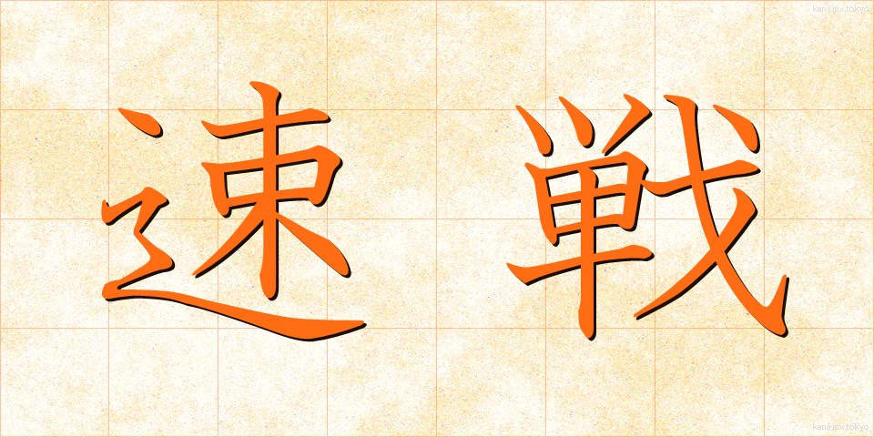 速戦 (そくせん)