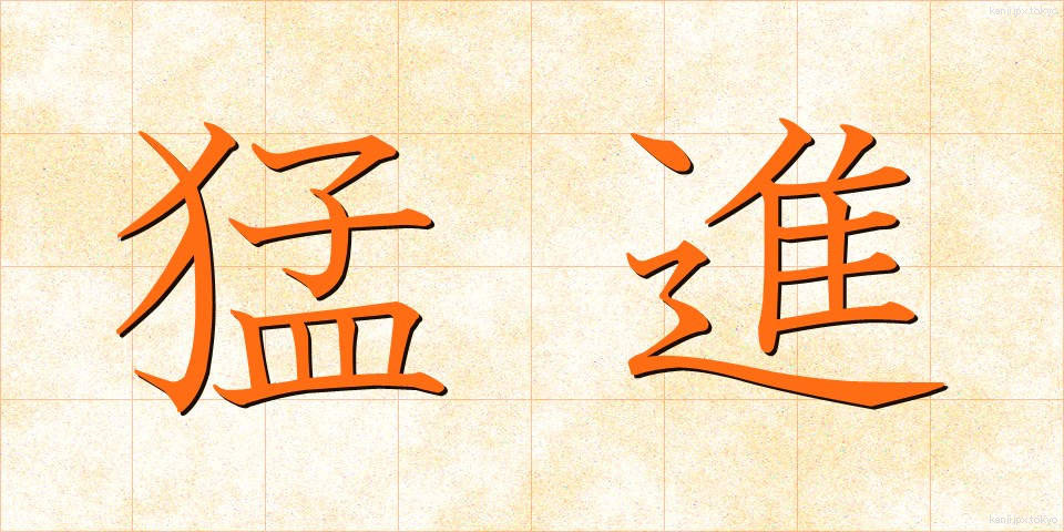 猛進 (もうしん)