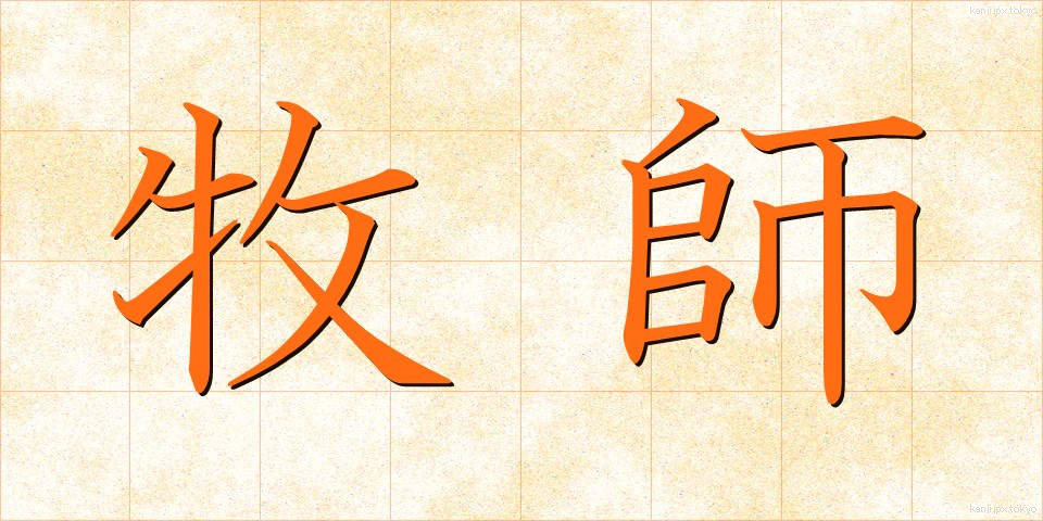 牧師 (ぼくし)