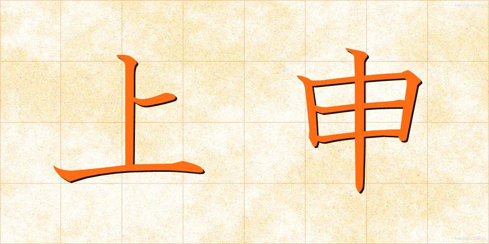 上申 (じょうしん)