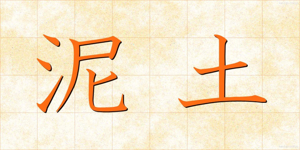 泥土 (でいど)