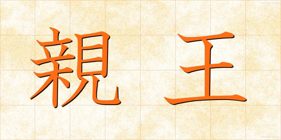 親王 (しんのう)