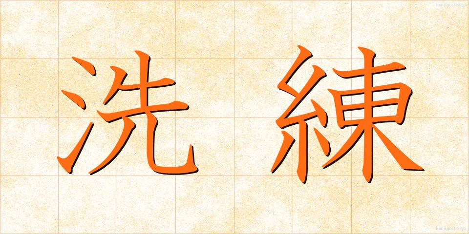 洗練 (せんれん)