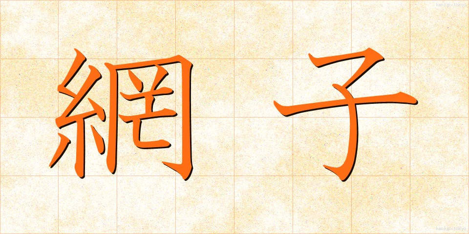 網子 (あみこ)