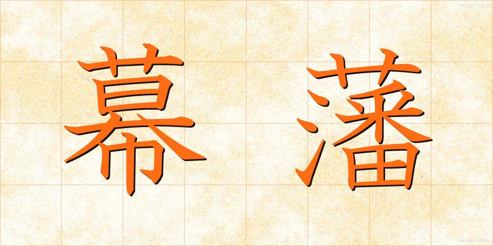 幕藩 (まくはん)