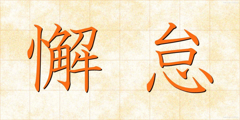 懈怠 (けたい)