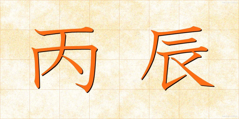 丙辰 (へいしん)