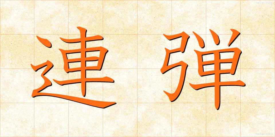 連弾 (れんだん)