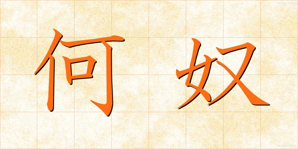 何奴 (なんやつ)