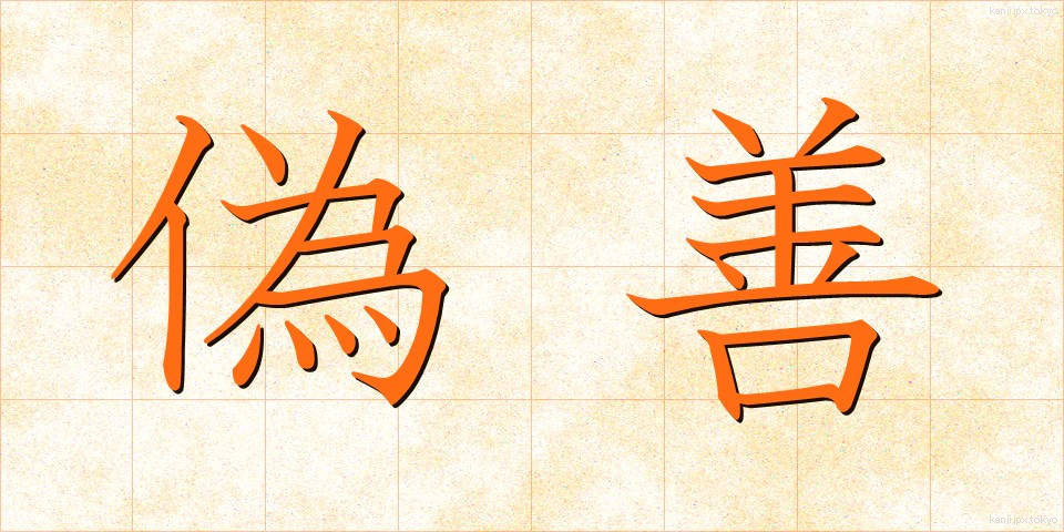 偽善 (ぎぜん)