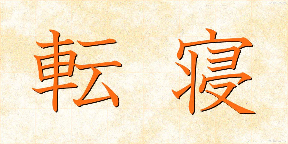転寝 (うtatane)