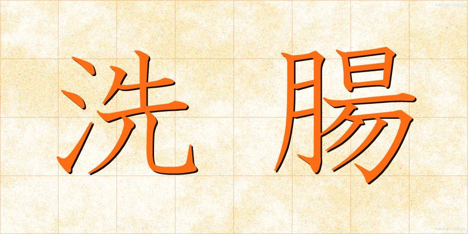洗腸 (せんちょう)
