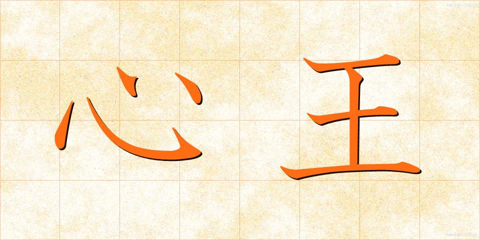 心王 (しんおう)