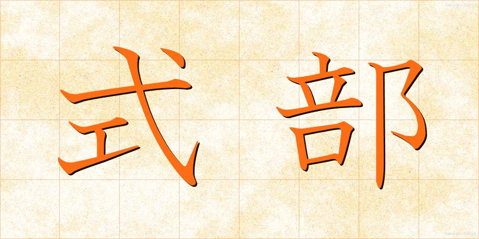 式部 (しきぶ)