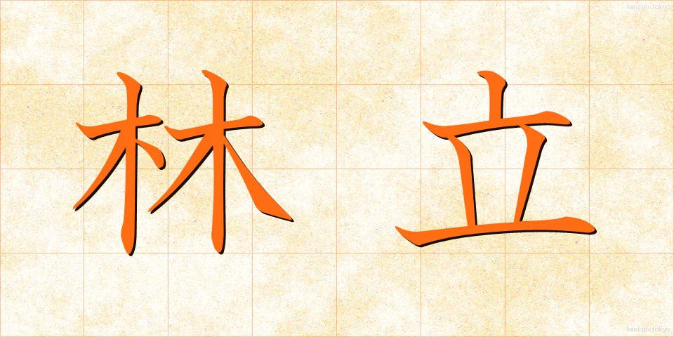 林立 (りんりつ)