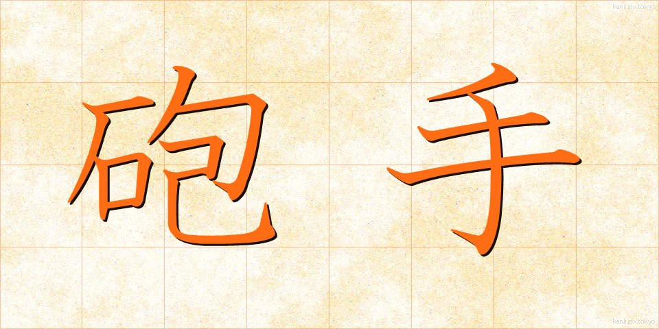 砲手 (ほうしゅ)