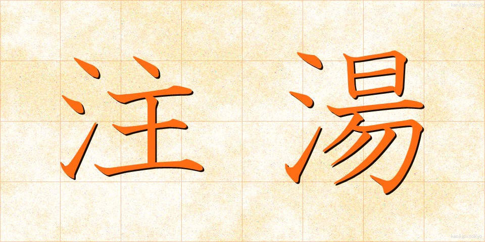 注湯 (ちゅうとう)
