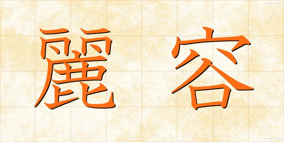 麗容 (れいよう)