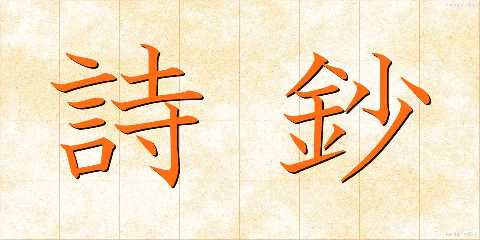 詩鈔 (ししょう)