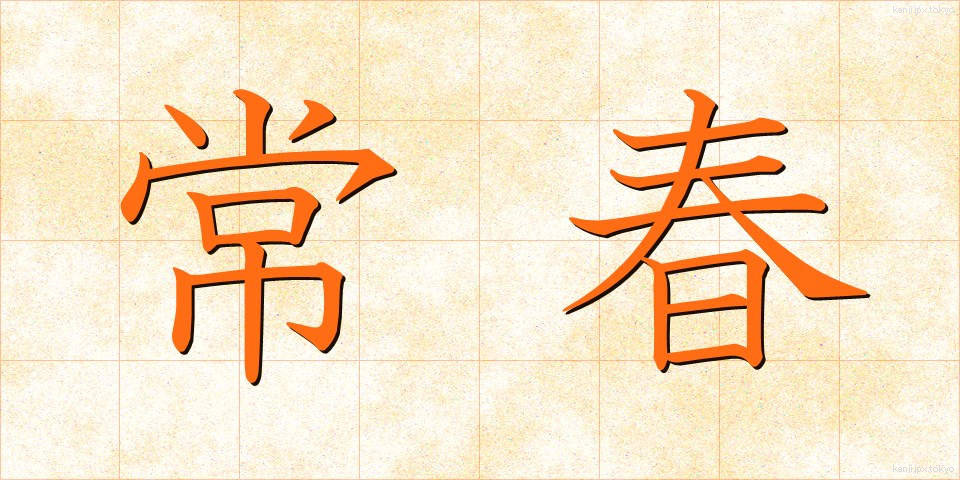 常春 (とこはる)