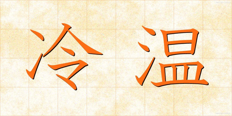 冷温 (れいおん)