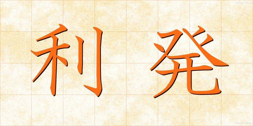 利発 (りはつ)