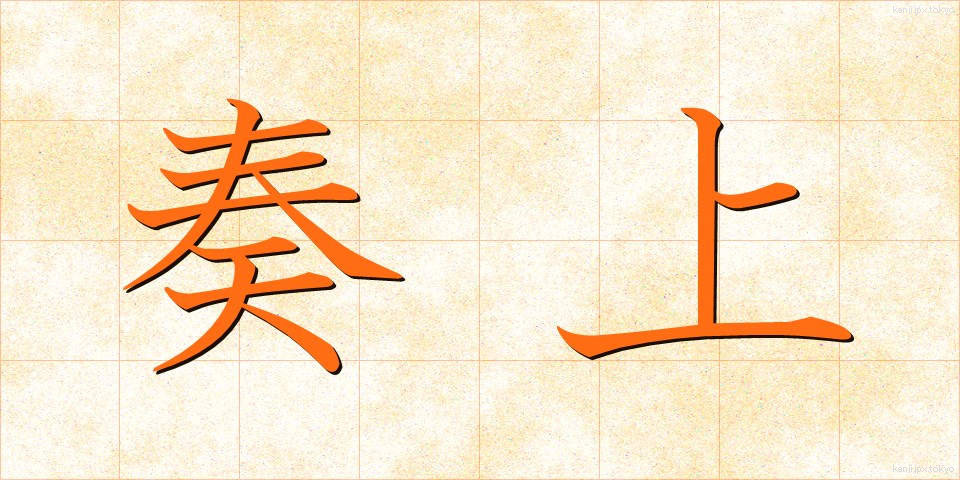 奏上 (そうじょう)