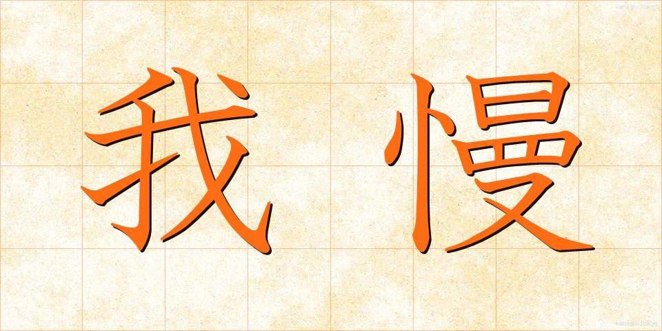 我慢 (がまん)