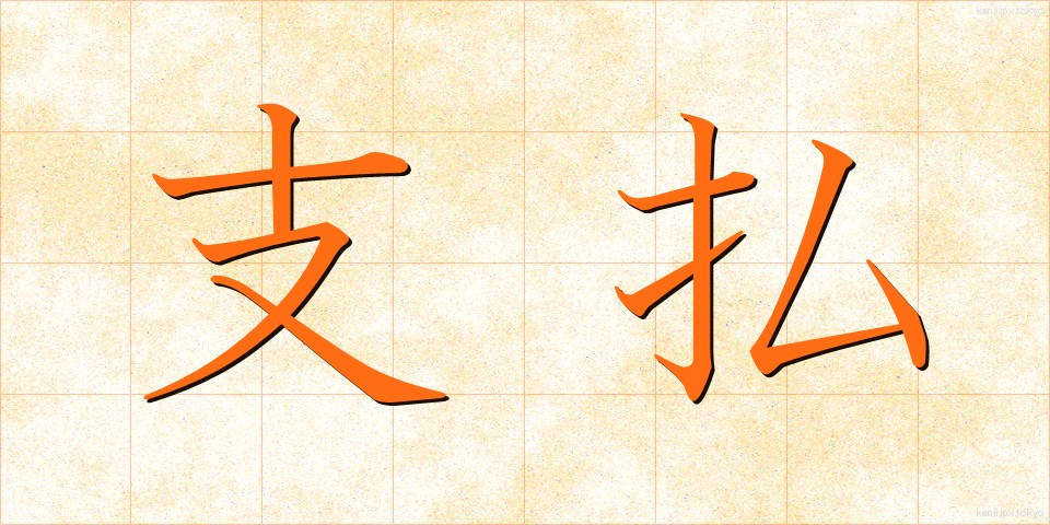 支払 (しはらい)