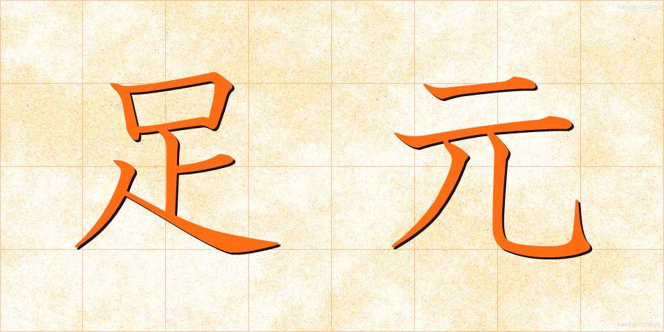 足元 (あしもと)