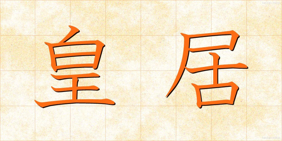 皇居 (こうきょ)