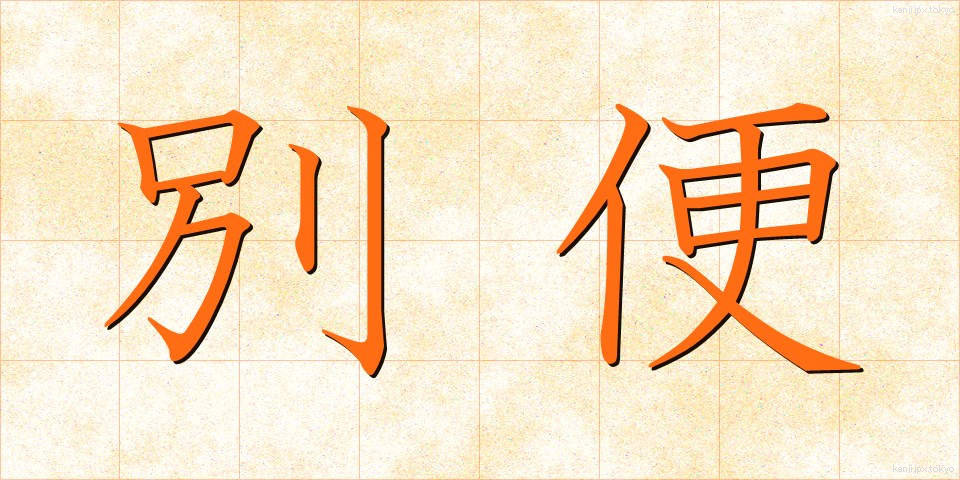 別便 (べつびん)