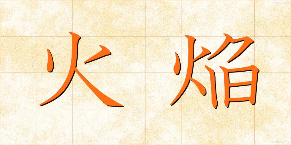 火焔 (かえん)