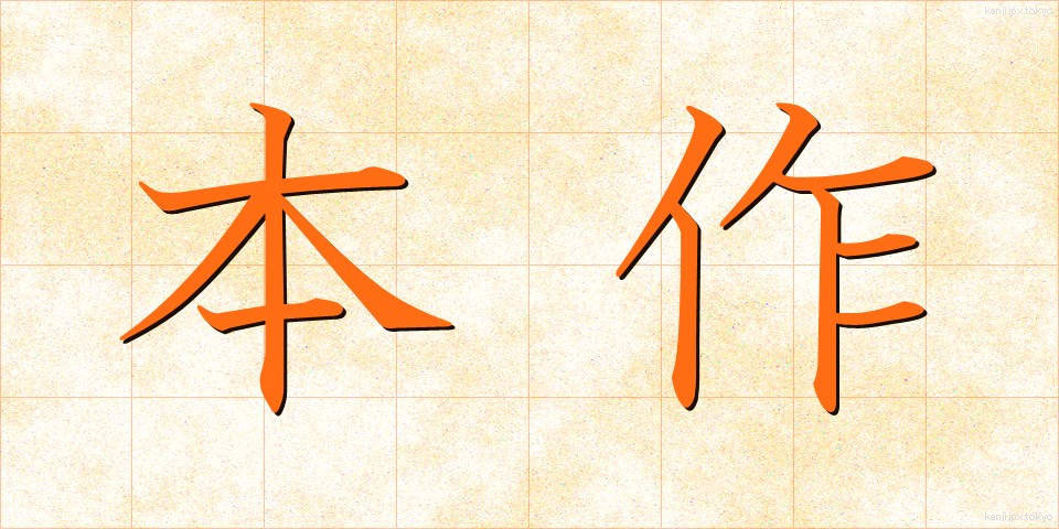本作 (ほんさく)