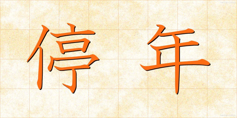 停年 (ていねん)