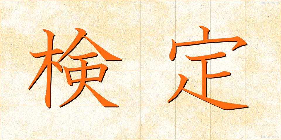 検定 (けんてい)