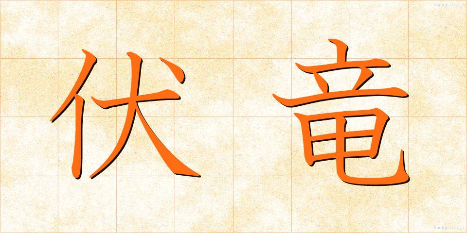 伏竜 (ふくりゅう)