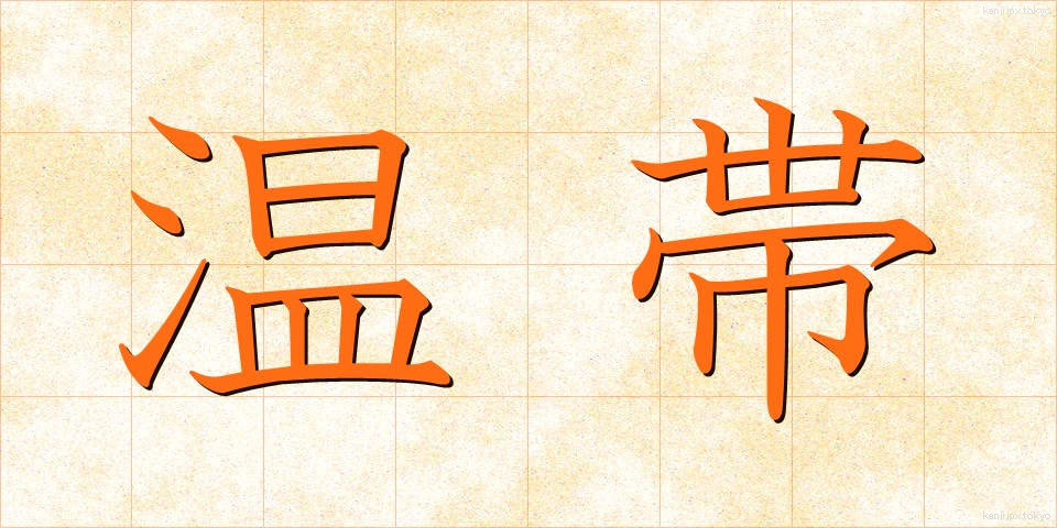 温帯 (おんたい)