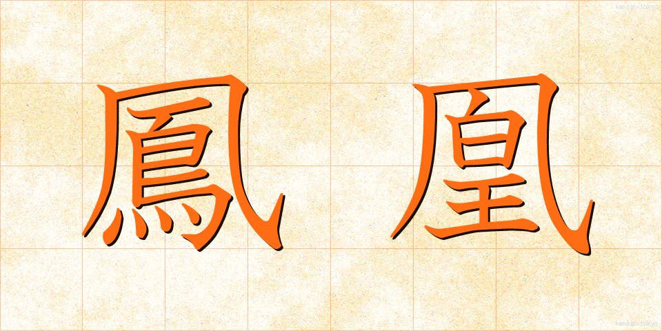 鳳凰 (ほうおう)