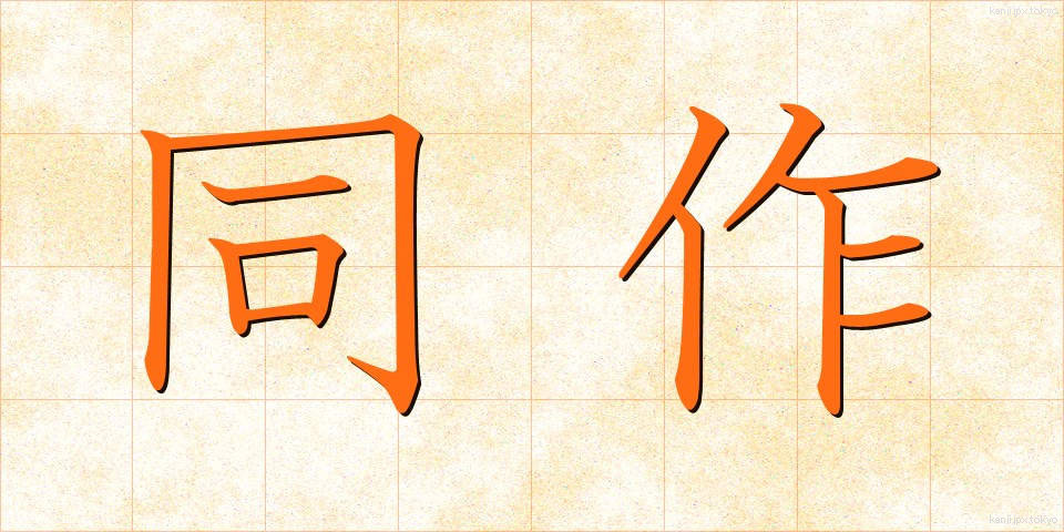 同作 (どうさく)