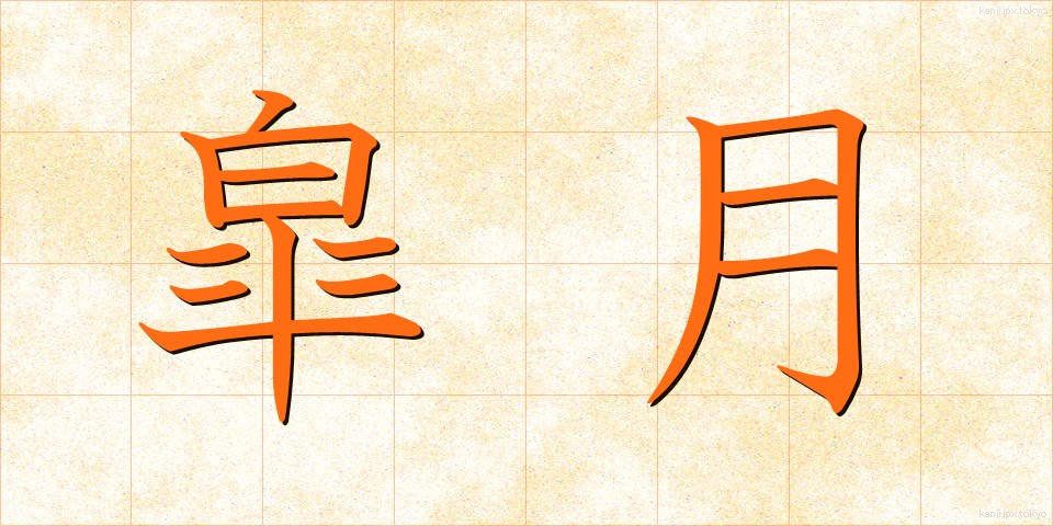 皐月 (さつき)