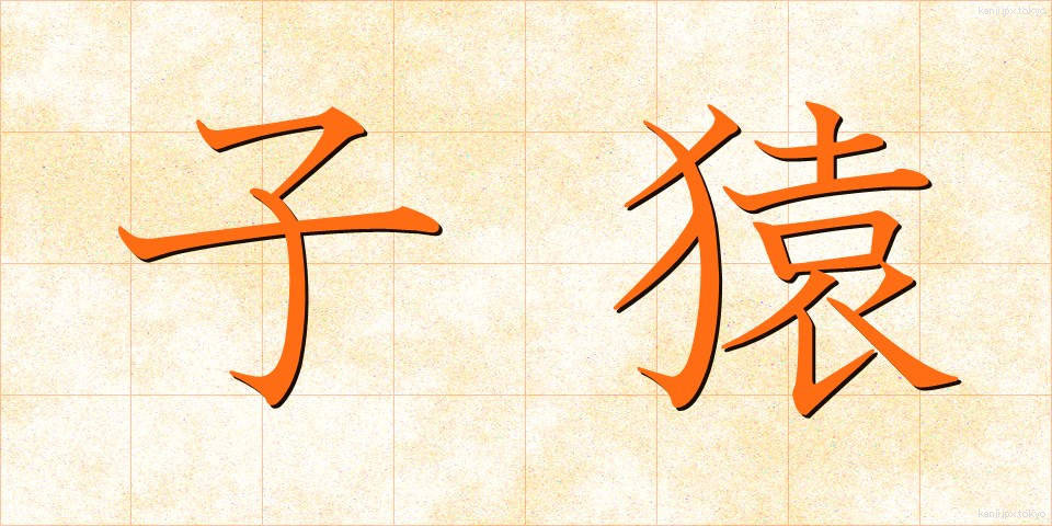 子猿 (こざる)