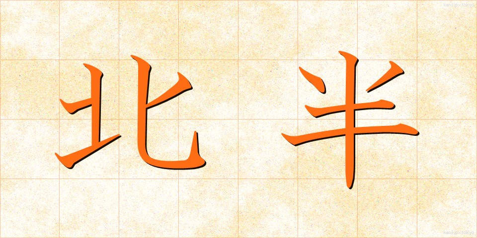 北半 (ほくはん)