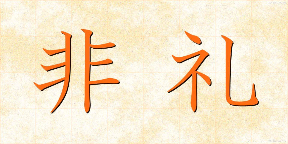 非礼 (ひれい)