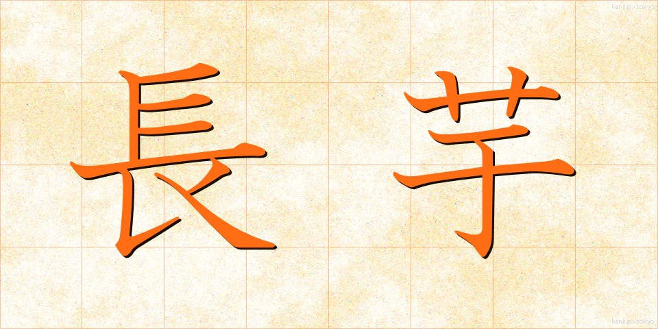 長芋 (ながいも)