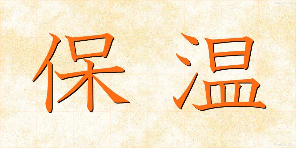 保温 (ほおん)