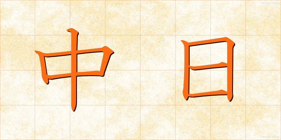 中日 (ちゅうにち)